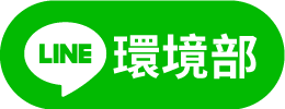 環境部Line